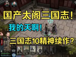 Скачать видео: 《英雄立志传：三国志》国产太阁三国志！三国志10精神续作？我的天啊！这是真的吗？