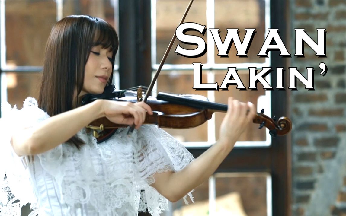 【石川绫子】天鹅湖-柴可夫斯基(小提琴)