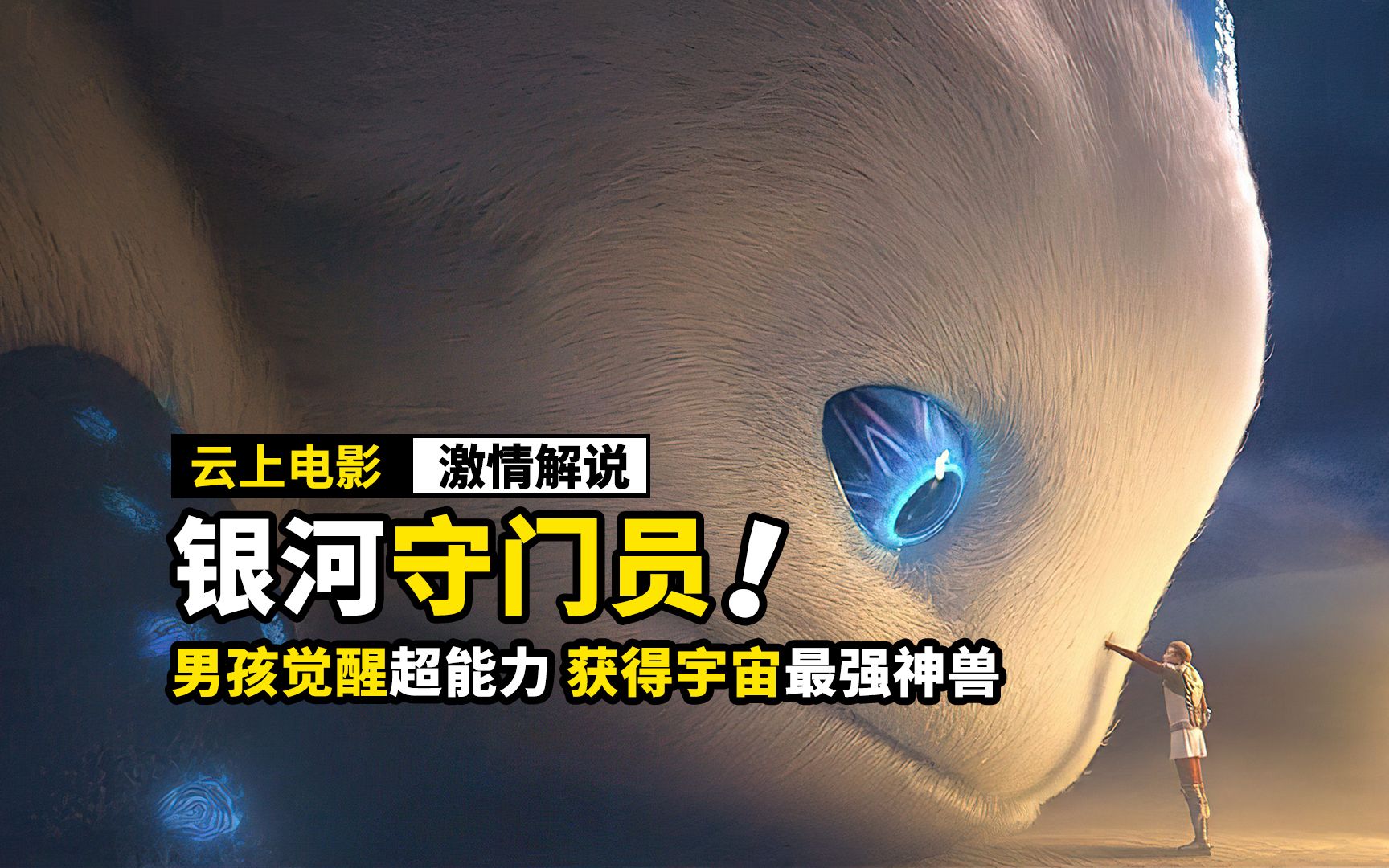 男孩觉醒超能力,还获得宇宙最强神兽,奇幻电影