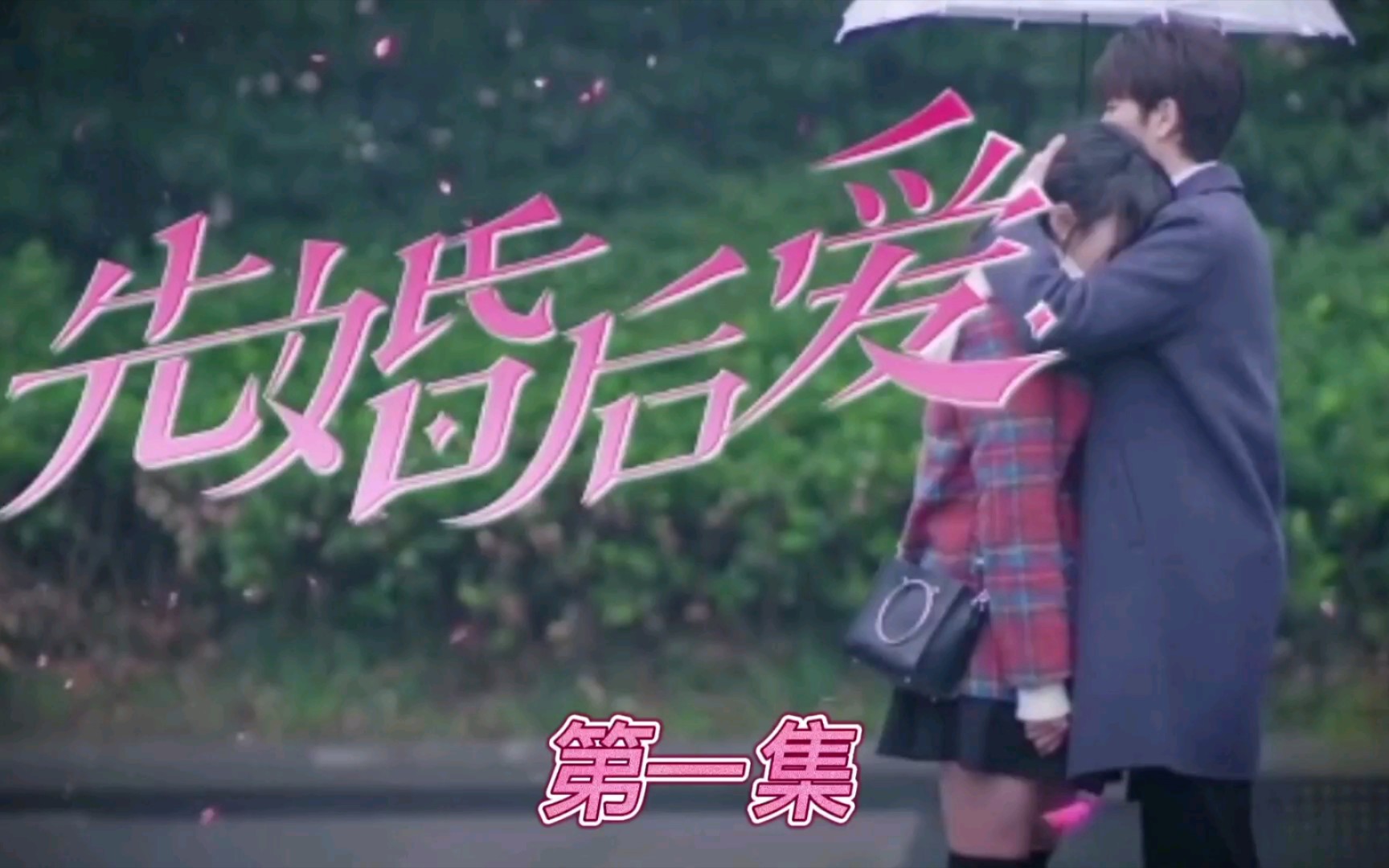 先婚后爱蔡忠良米晨晨主演