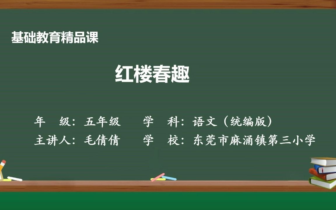 [图]基础教育精品课五年级《红楼春趣》