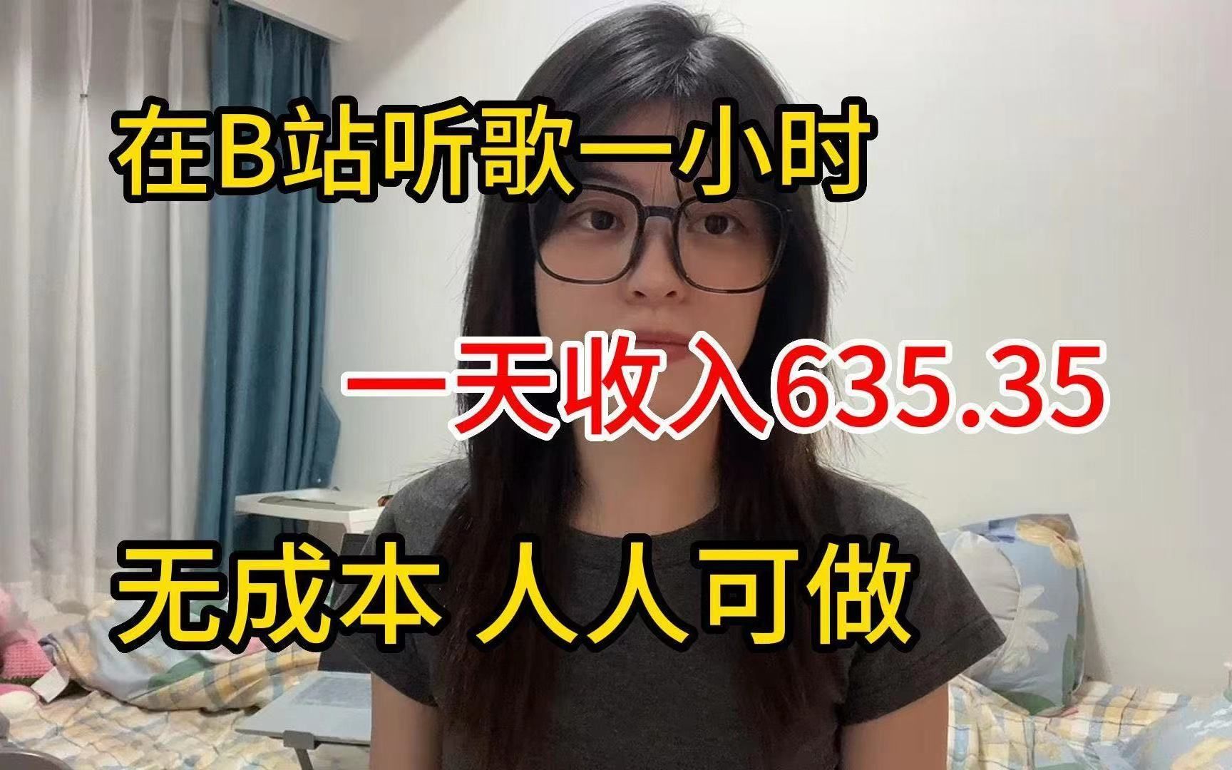 [图]每天在b站听 歌一小时， 30天 收 益是1.6w 左右， 操作简单 分 享 经验与实际 操作方法 ，建议收藏！