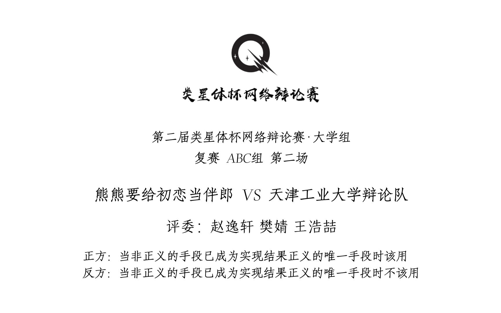 当非正义的手段已成为实现结果正义的唯一手段时该/不该用 | 大学组 复赛 ABC组 第二场 | 熊熊要给初恋当伴郎 VS 天津工业大学辩论队哔哩哔哩bilibili