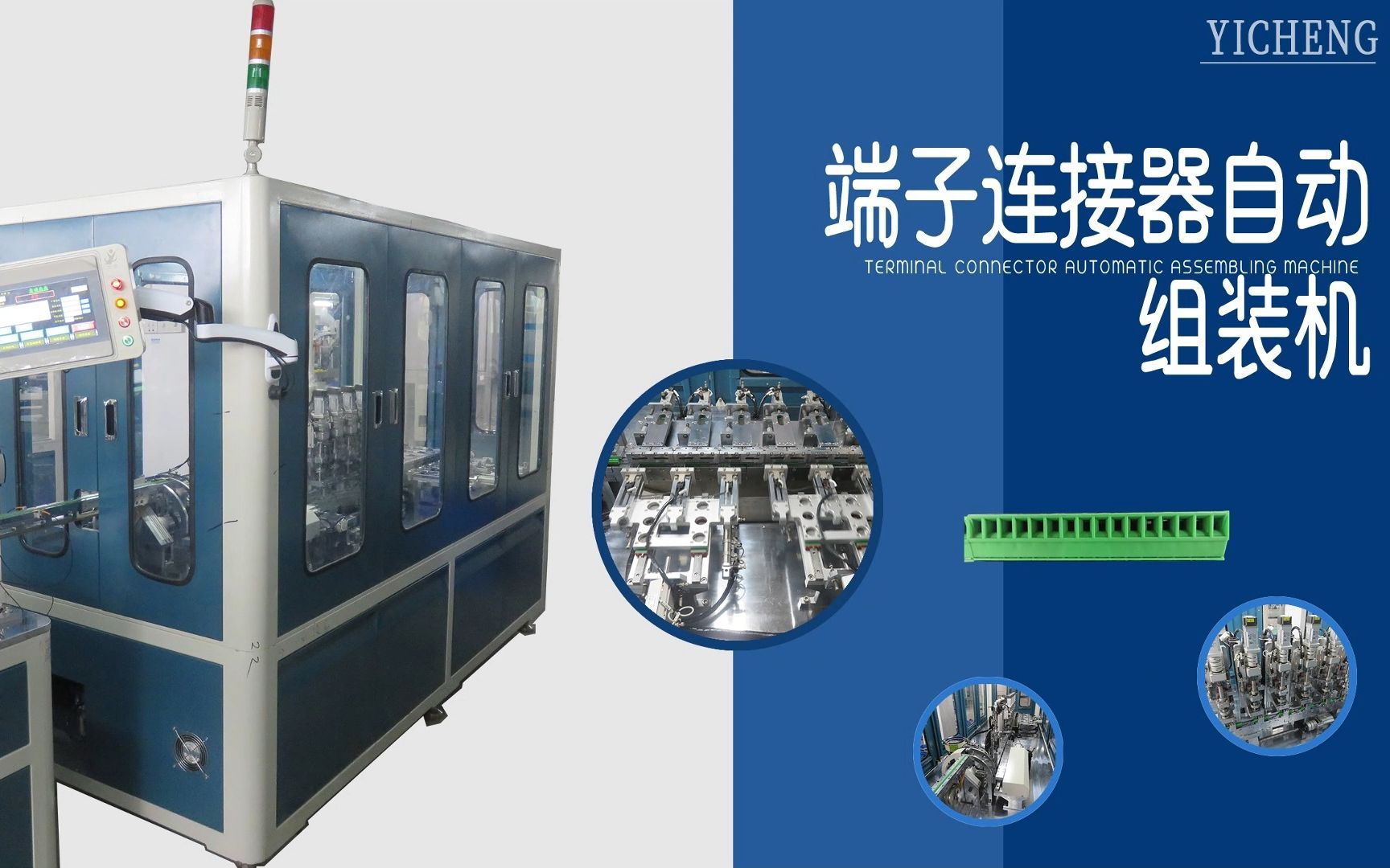 【电子电器系列】端子连接器自动化组装机