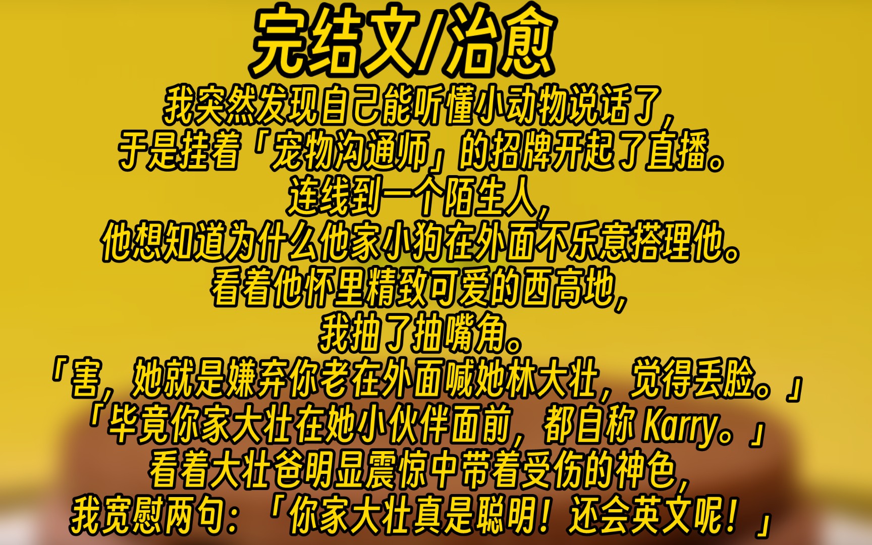 [图]【新年快乐/完结文】我突然发现自己能听懂小动物说话了，于是挂着「宠物沟通师」的招牌开起了直播。连线到一个陌生人，他想知道为什么他家小狗在外面不乐意搭理他。