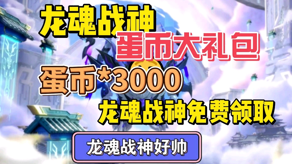 [图]【蛋仔派对】4月6日最新礼包兑换码分享，免费领取蛋币*3000加龙魂战神。