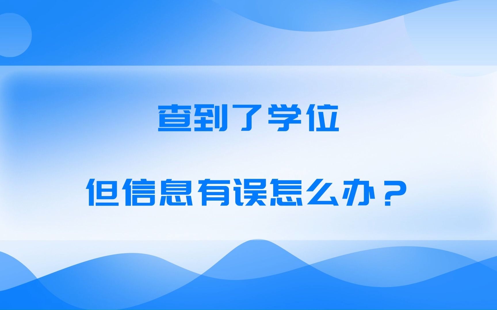 查到了学位,但信息有误怎么办?哔哩哔哩bilibili