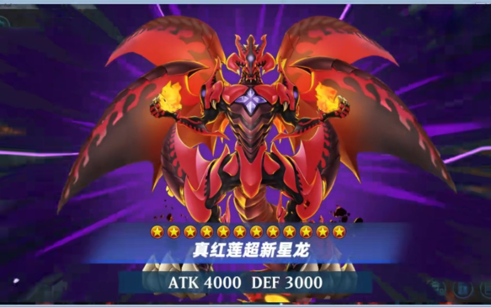 一回合地龙星黑羽-重装铠翼鸦 真红莲超新星龙 流天救世星龙 虹光之