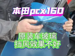 Download Video: pcx160原车风挡太低，风刚好吹到胸口上，不能有效挡风，改装天飞仕升高风挡玻璃……