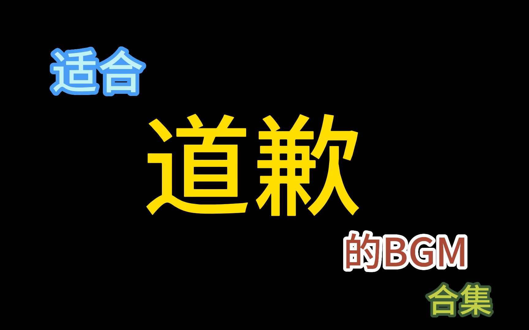 [图]道歉专用BGM | 迟来的醒悟和道歉都不值得被原谅~