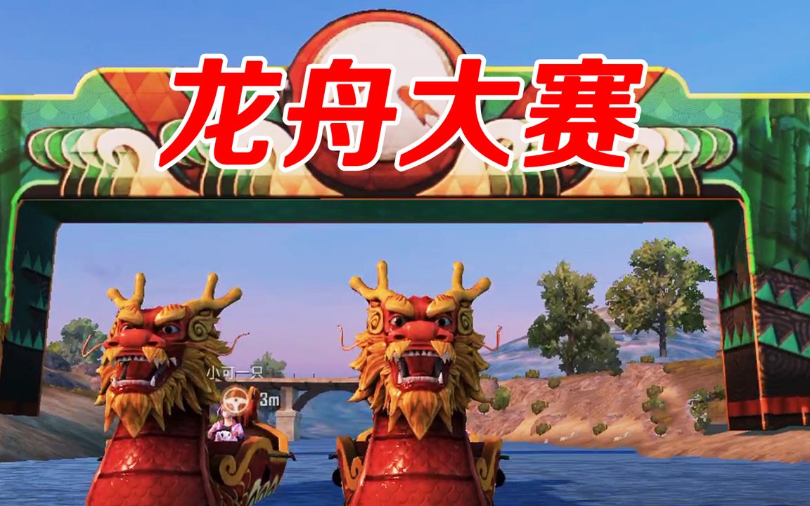 和平精英:举办第1届龙舟比赛,小仙女成老司机开船贼溜!