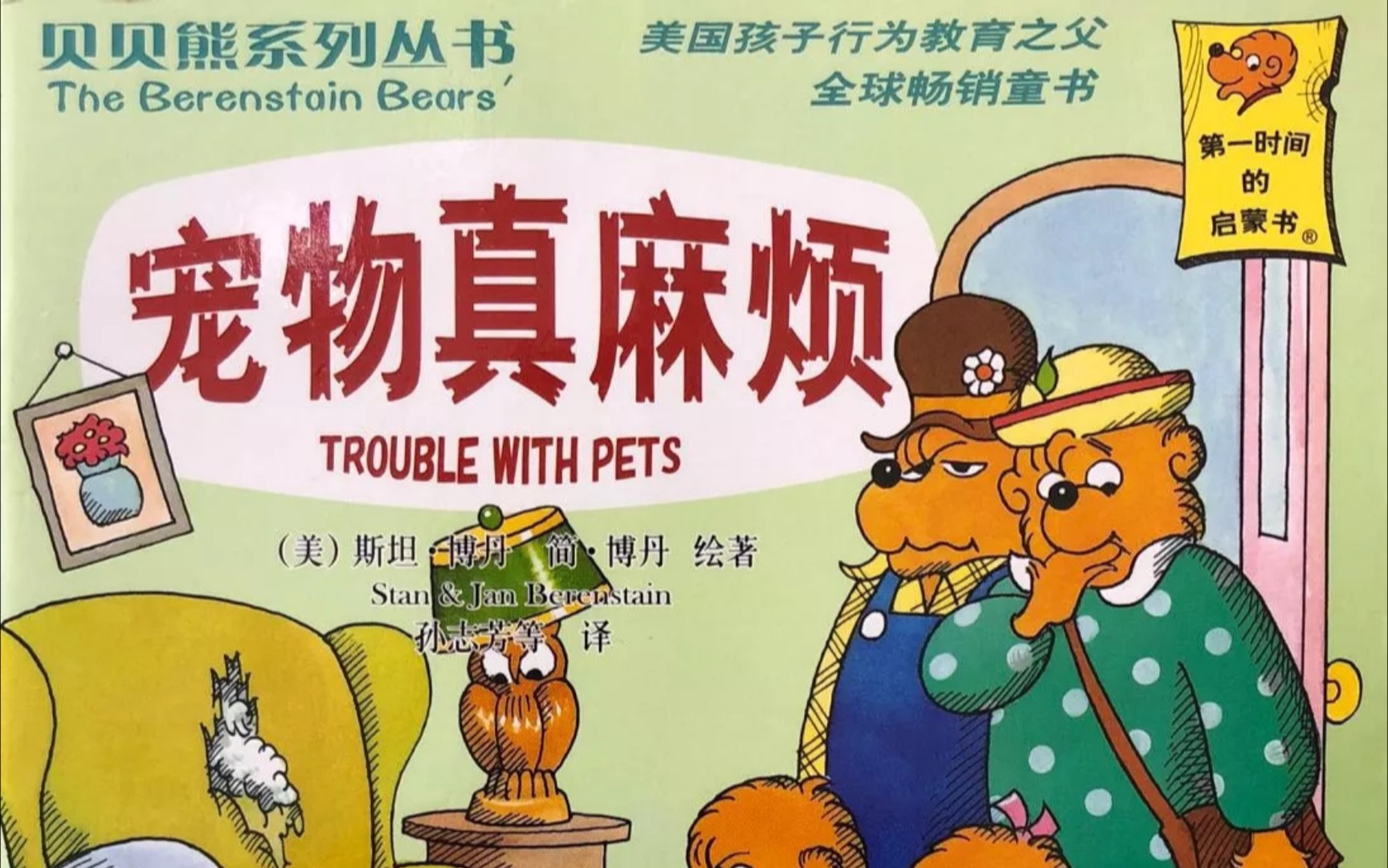 《贝贝熊系列—宠物真麻烦》(绘本故事)