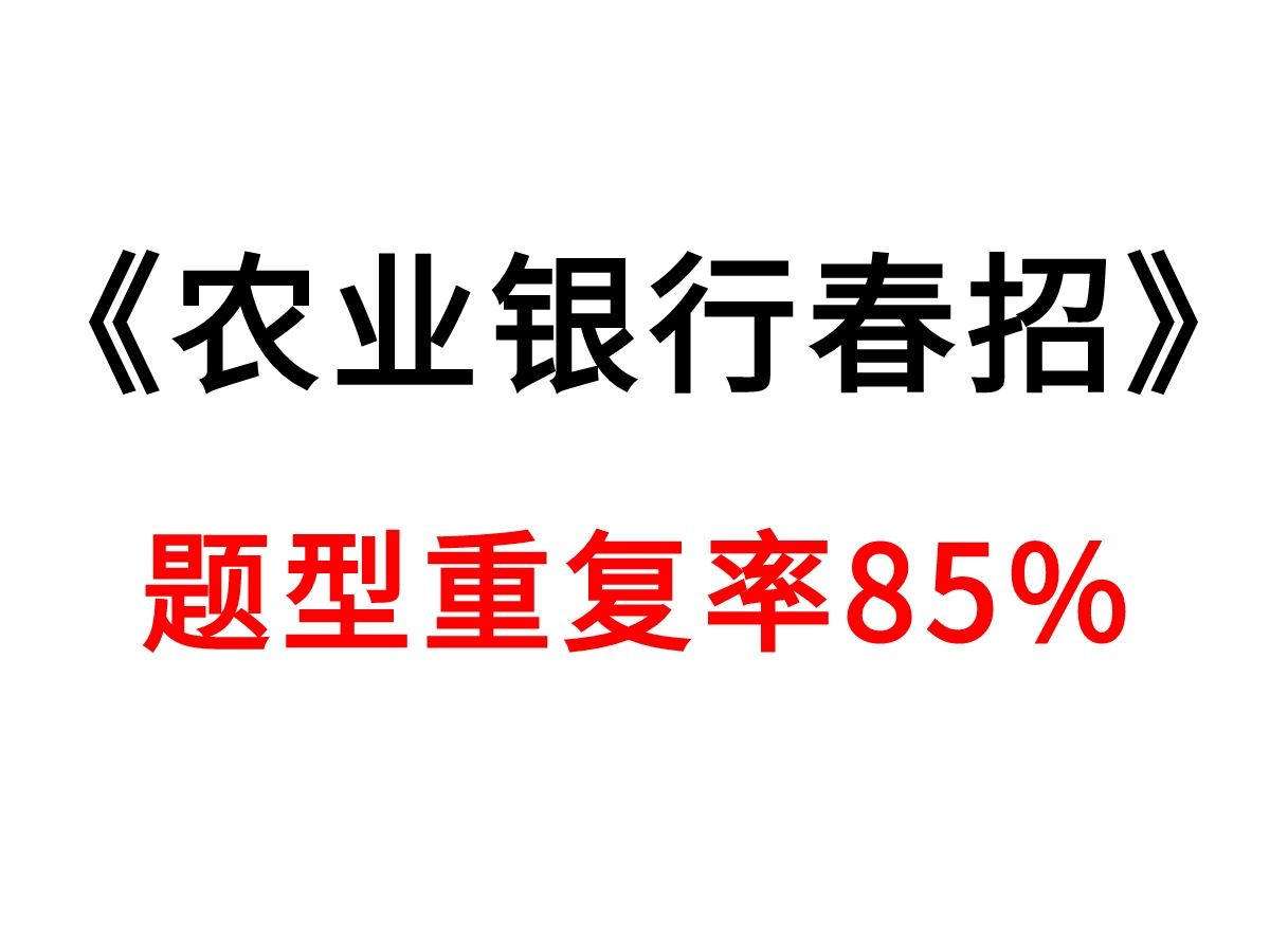 24中国农业银行笔试,内部最新押题卷已出,就这3套卷,3天刷完一次上岸!农行笔试春招招聘考试哔哩哔哩bilibili