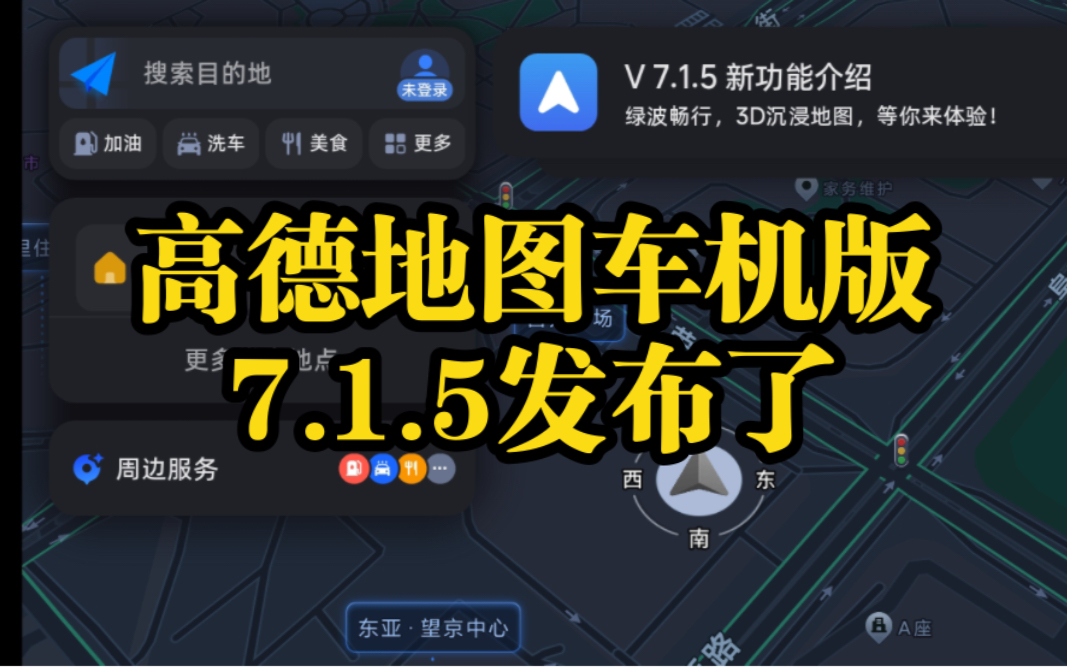 高德地图车机版7.1.5发布了,全适配第三代哈弗H6/大狗一代/坦克300,安波福主机今天可以刷,华阳主机明天可以刷,教程已经更新哔哩哔哩bilibili