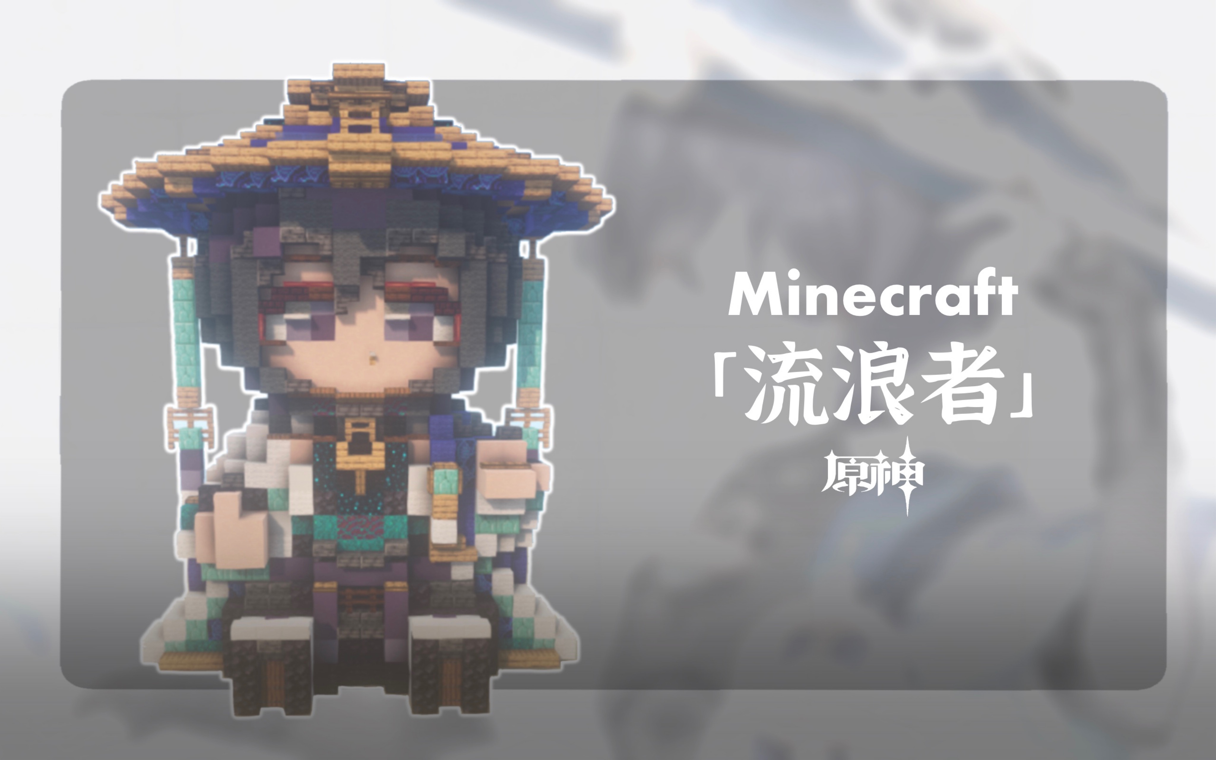 [图]【Minecraft:试作流浪者造像】崩崩小圆帽制作指南