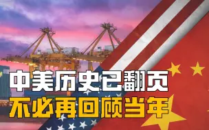 Tải video: 美国对华接触政策“已死”，将开启激烈竞争，不必再回顾当年中美