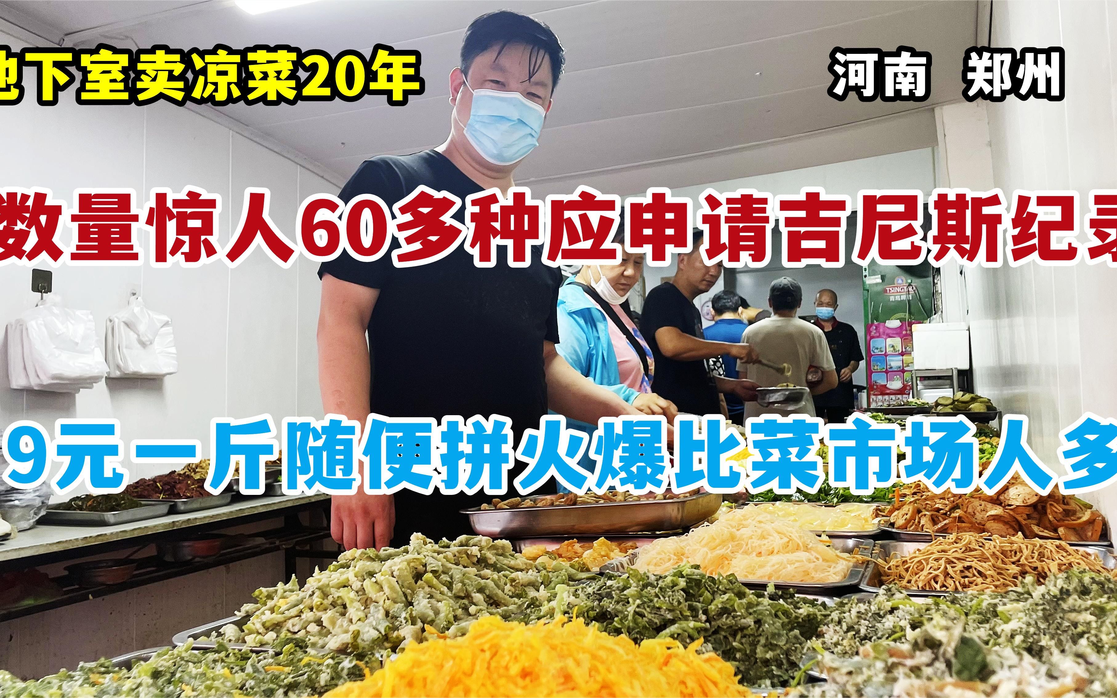 地下室里卖凉菜,60多种超震撼,郑州这家店可以申请吉尼斯记录了哔哩哔哩bilibili