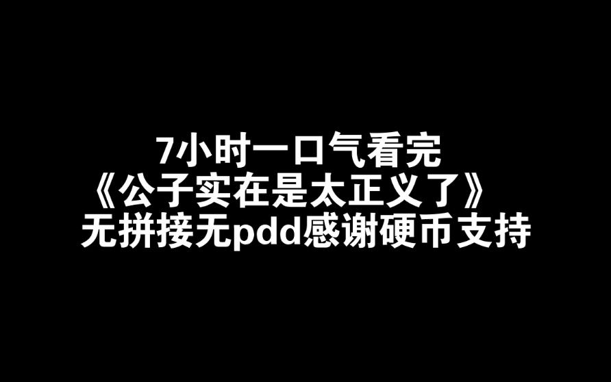 [图]7小时一口气看完《公子实在是太正义了》无拼接无pdd感谢硬币支持