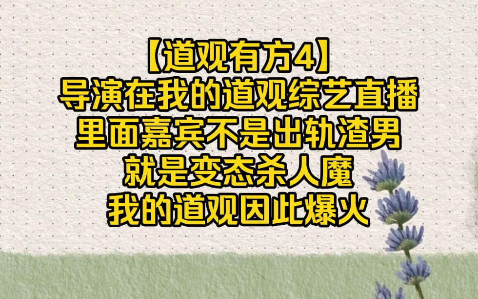 [图]导演来我道观综艺直播，里面嘉宾竟有变态杀人魔【道观有方4】