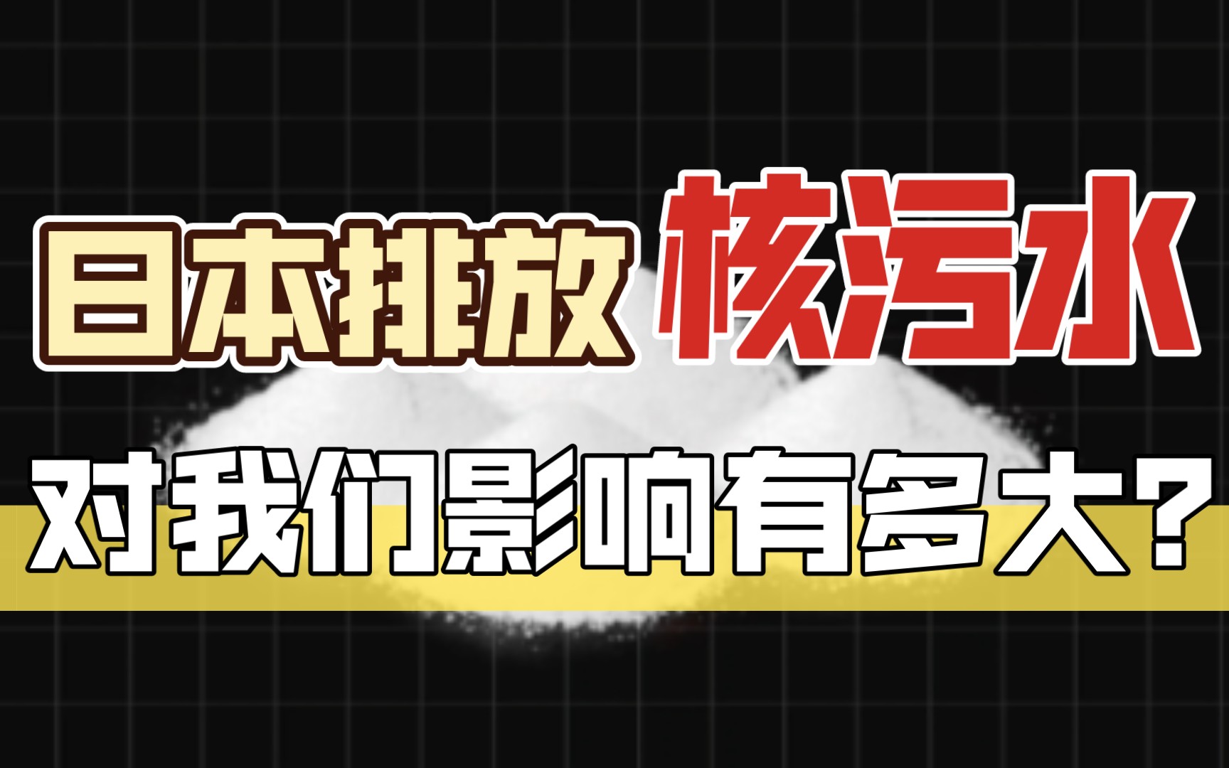 [图]【科普】日本排放核污染水，对我们影响有多大？？！！