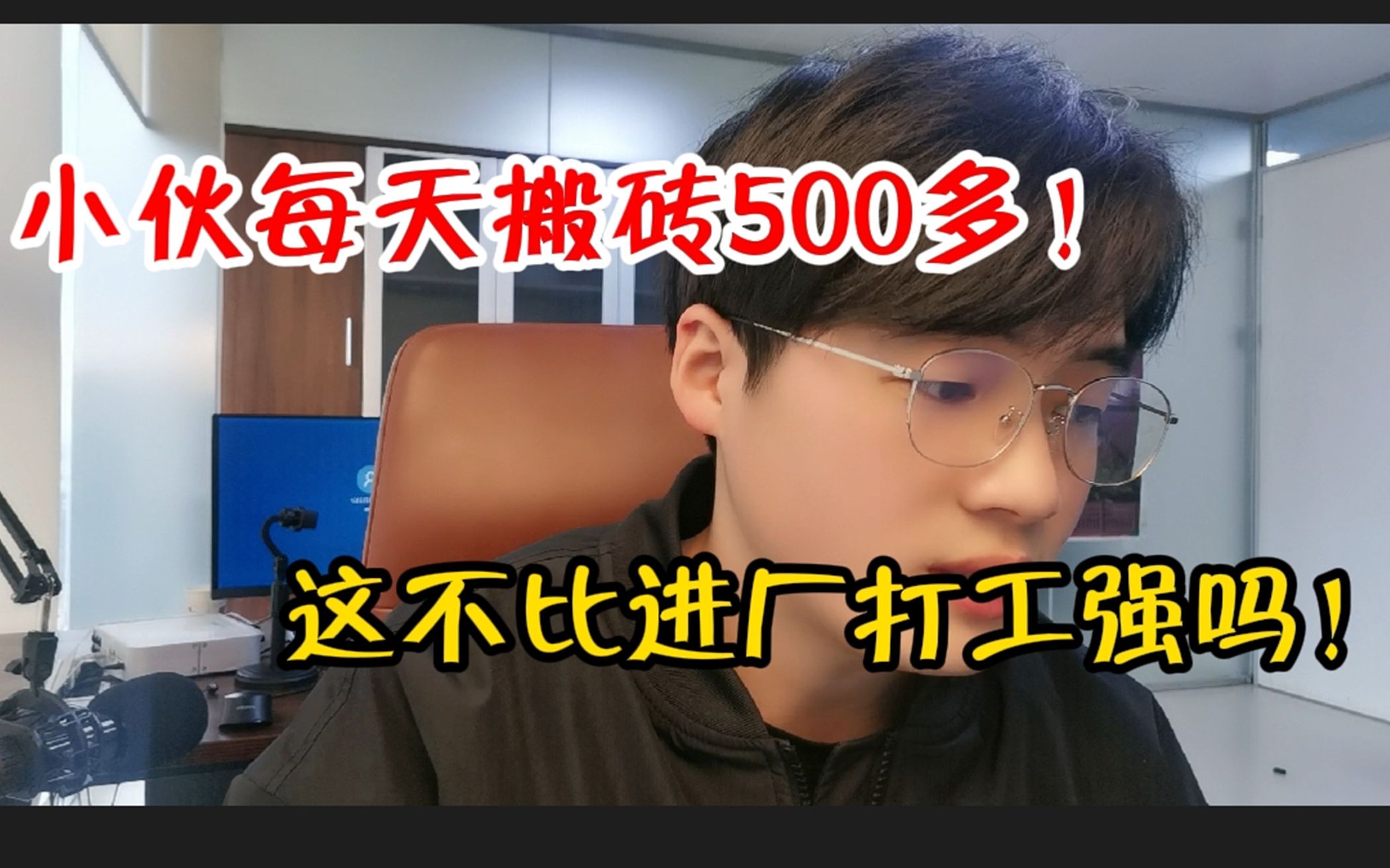 每天搬砖收入500多,95后小伙不出去打工,就靠搬砖养活自己,不比进厂打工爽吗?哔哩哔哩bilibili