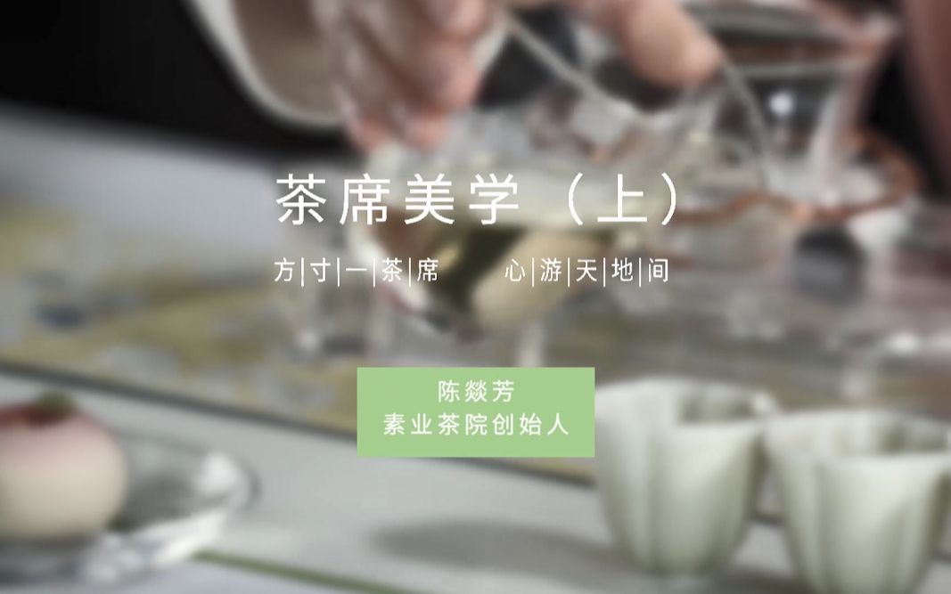 [图]东家APP｜茶席美学（第一集）无由持一碗，寄与爱茶人