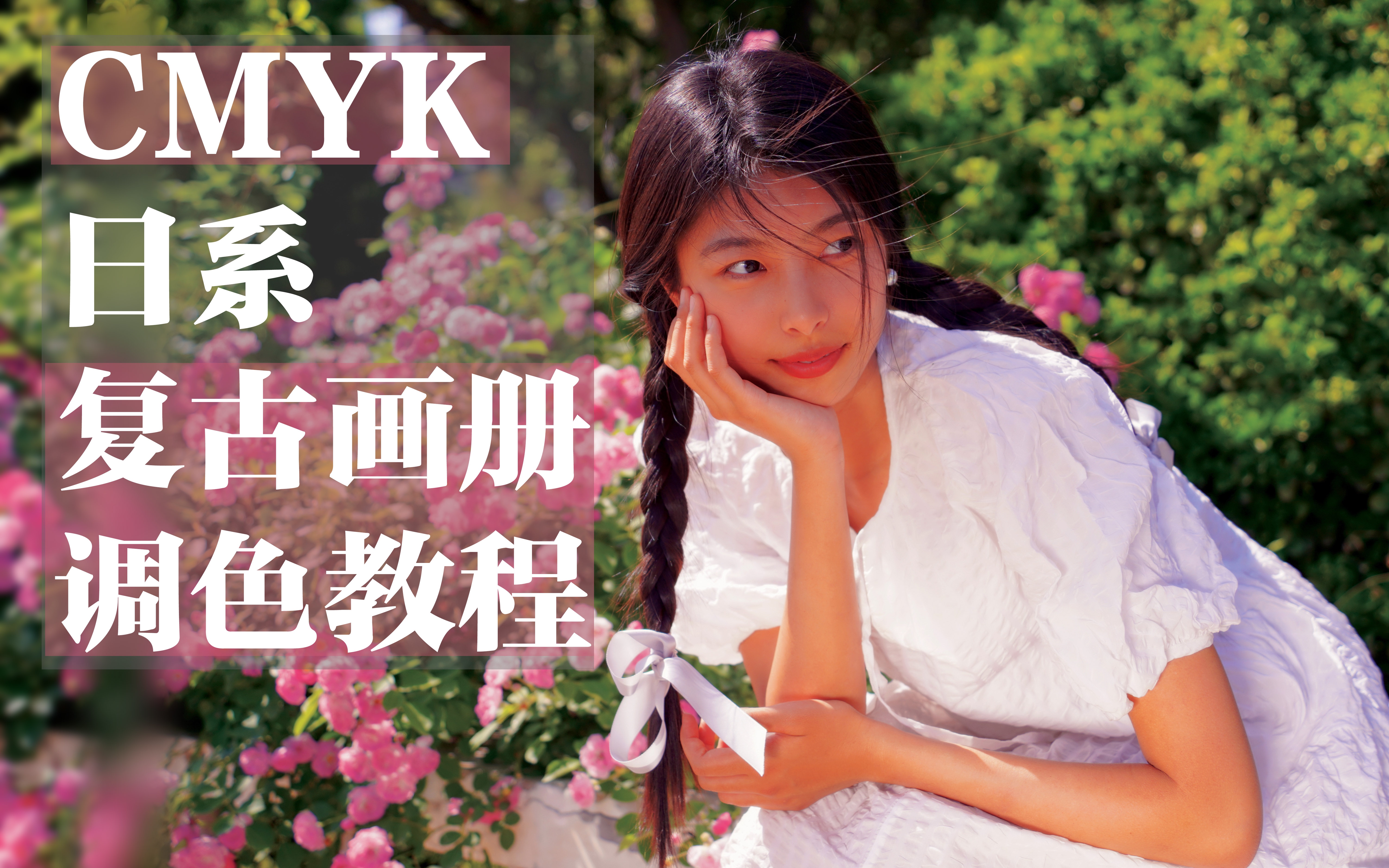 【cmyk调色教程】日系复古画册风格 | 曲线&可选颜色两个步骤轻松掌握!哔哩哔哩bilibili