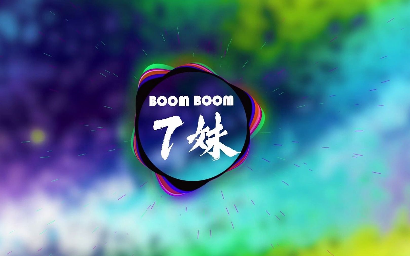 boomboom(抖音7妹版)7妹哔哩哔哩bilibili