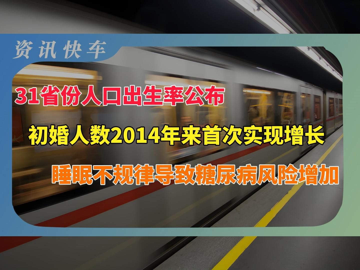 2024年11月9日 | 资讯快车【31省份生育率公布;初婚人数增长;硅胶面具骗局;6万亿地方政府债务限额置换存量债务;美联储降息;不良睡眠习惯可能引...