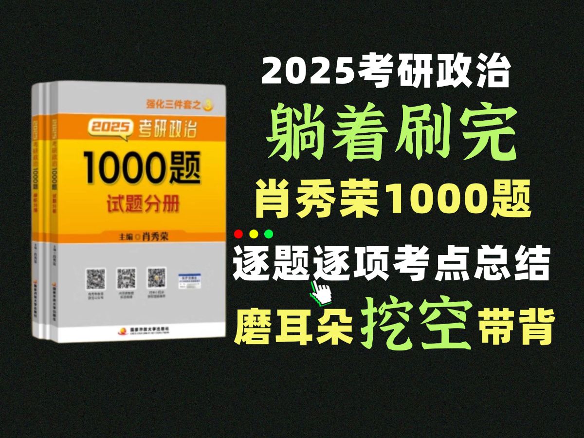 [图]2025肖秀荣1000题逐题重要考点总结磨耳朵带背 考研政治