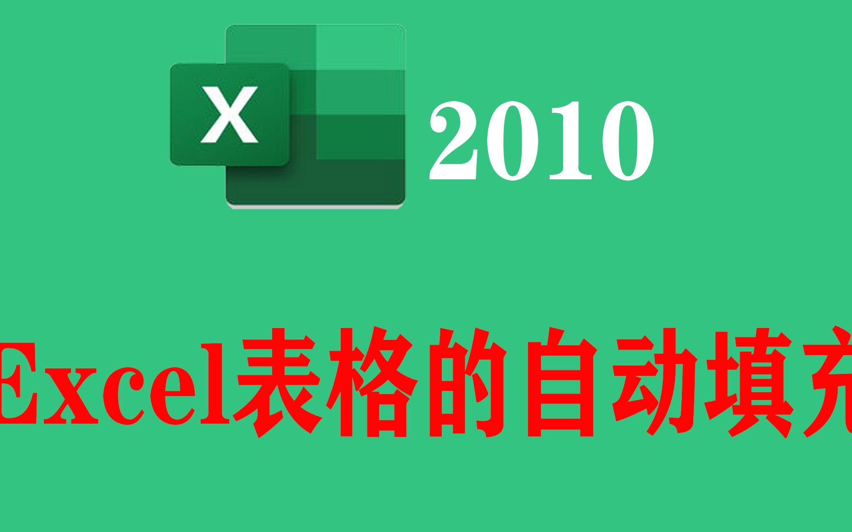 第三课:表格的自动填充和修改哔哩哔哩bilibili