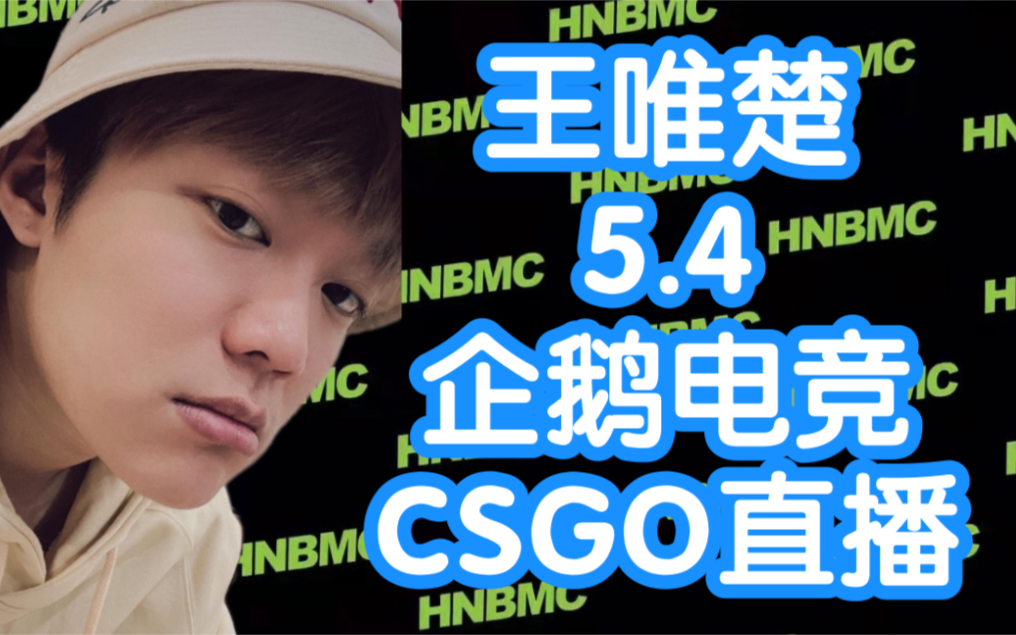 [图]王唯楚5.4企鹅电竞CSGO直播