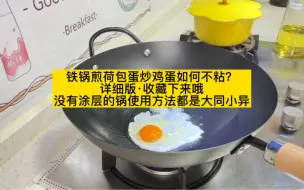 Tải video: #铁锅煎荷包蛋如何不粘？#铁锅炒鸡蛋如何不粘？都是详细的。以后不发喽，会招人嫌的。 收藏起来吧！一定要多做，多做，熟能生巧。 #铁锅的使用技巧。