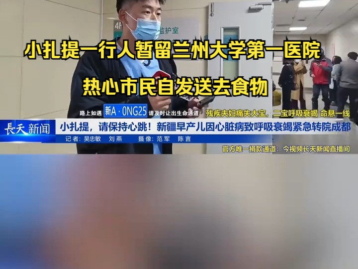 小扎提一行人暂留兰州大学第一医院 热心市民自发送去食物哔哩哔哩bilibili