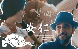 Download Video: 【自制】梦回安仁：就当是一场梦，醒了很久还是很感动……