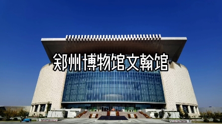 郑州博物馆文翰馆