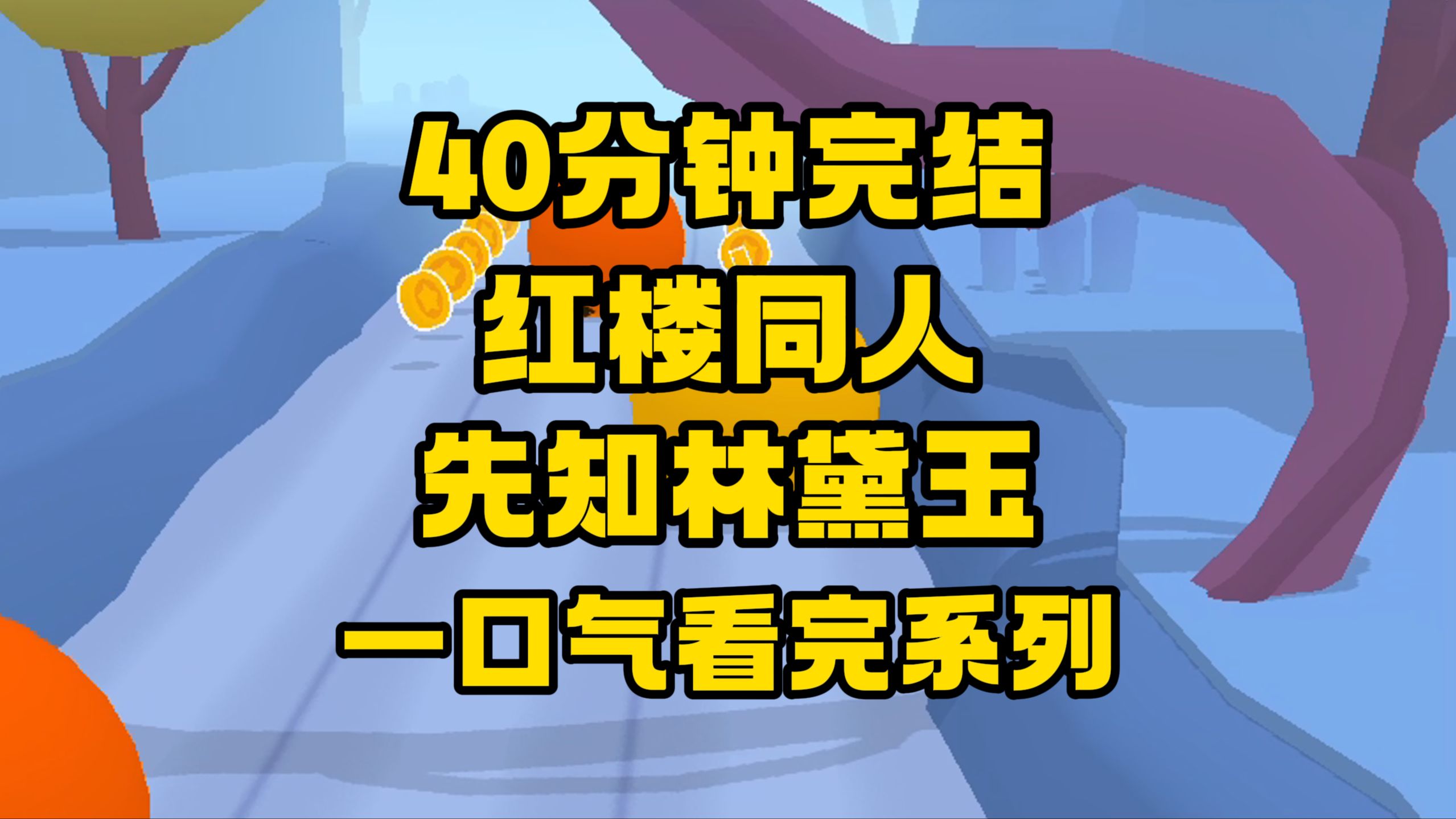 [图]【完结文】如果黛玉有了金手指，会不会有另外一种结局？