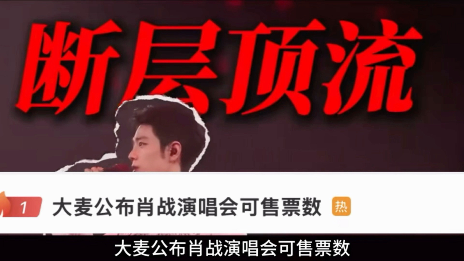 大麦公布肖战演唱会可售票数，五百万人抢两万张票🔥🔥🔥