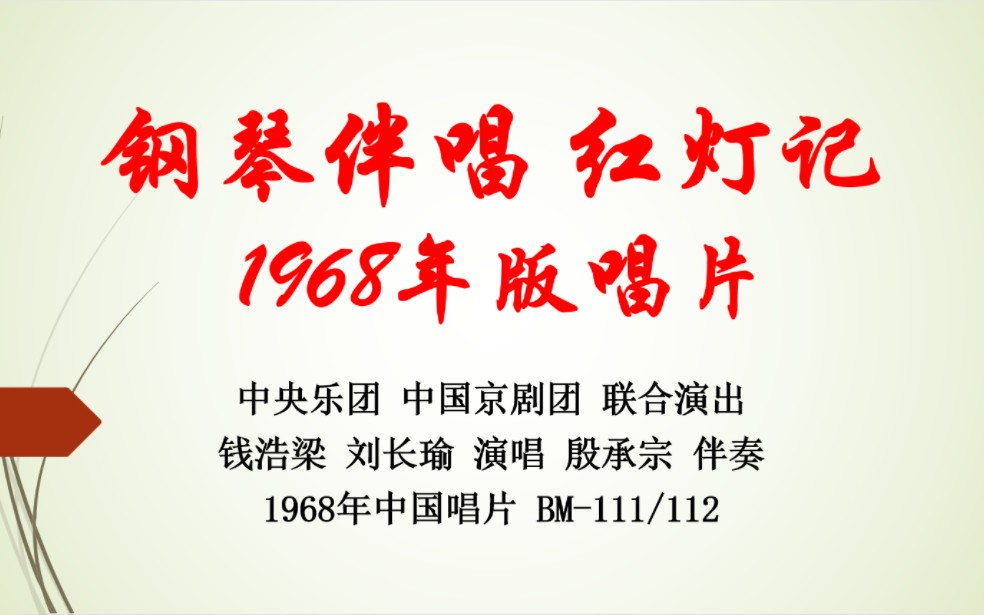 [图]【老薄膜唱片】钢琴伴唱 红灯记 钱浩梁 刘长瑜 演唱 殷承宗 伴奏 1968年中国唱片