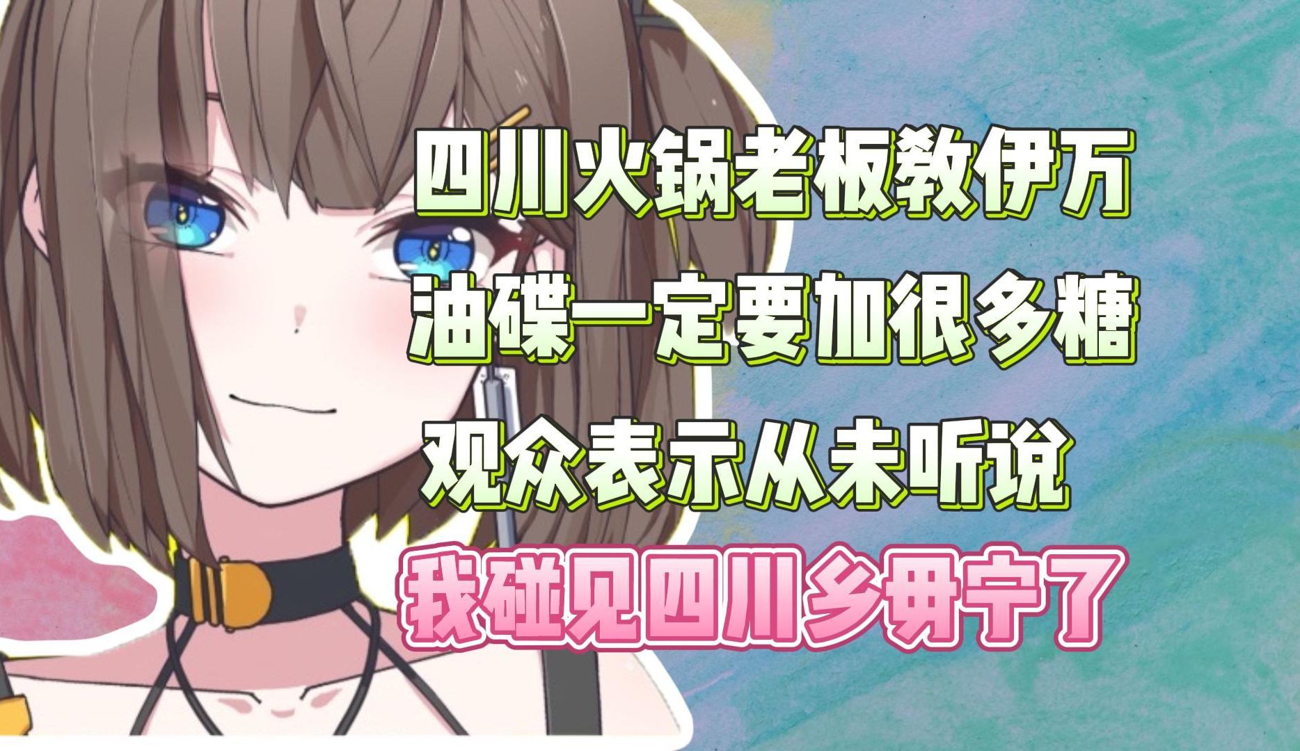 “碰见四川乡毋宁了”伊万分享四川火锅老板传授的油碟秘方遭到观众否认哔哩哔哩bilibili