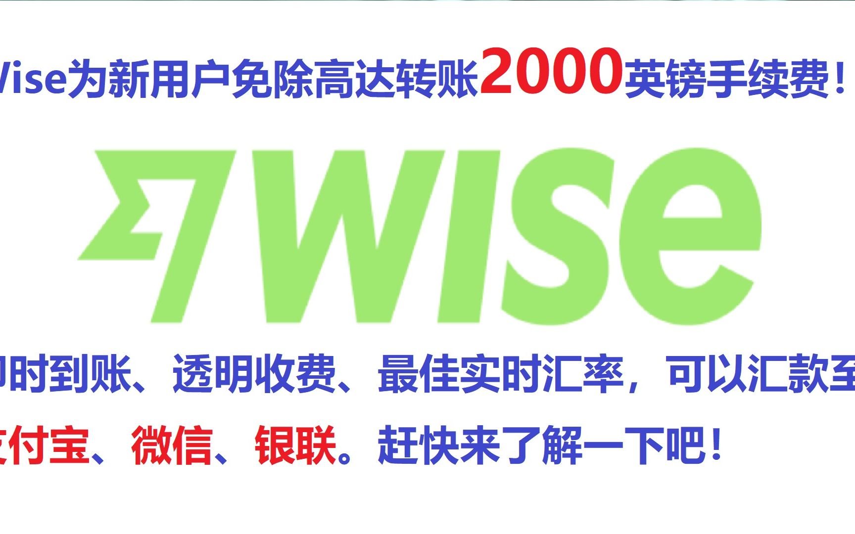 W1se为新用户免除高达转账2000英镑手续费!即时到账、透明收费、最佳实时汇率,可以汇款至支付宝、微信、银联.赶快来了解一下吧!哔哩哔哩bilibili