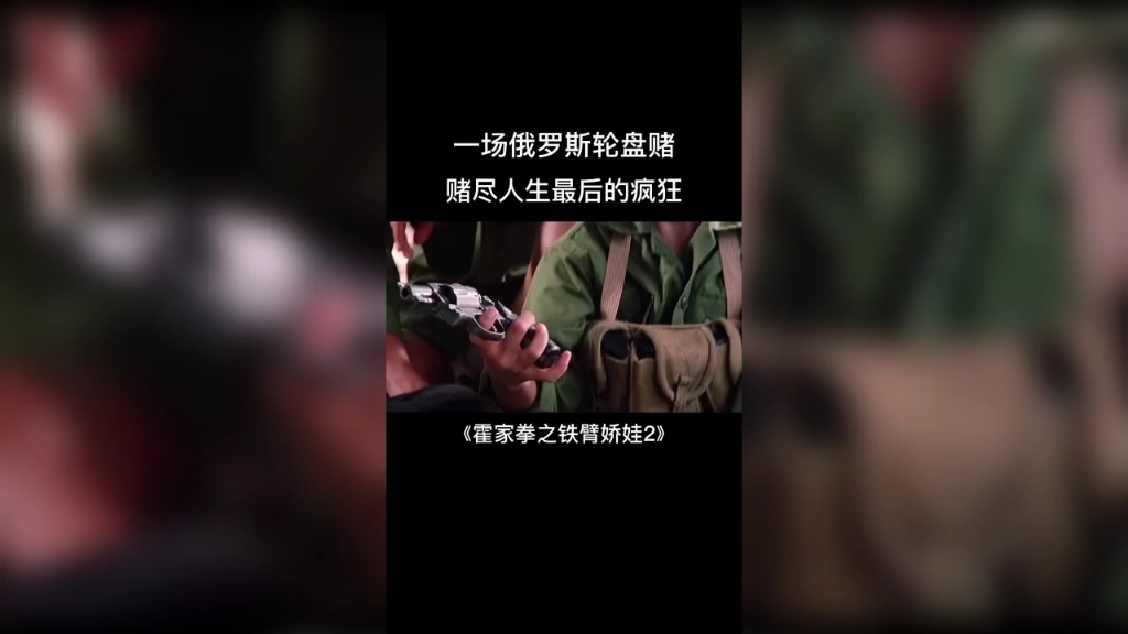 [图]一场俄罗斯轮盘赌，赌尽人生最后的疯狂