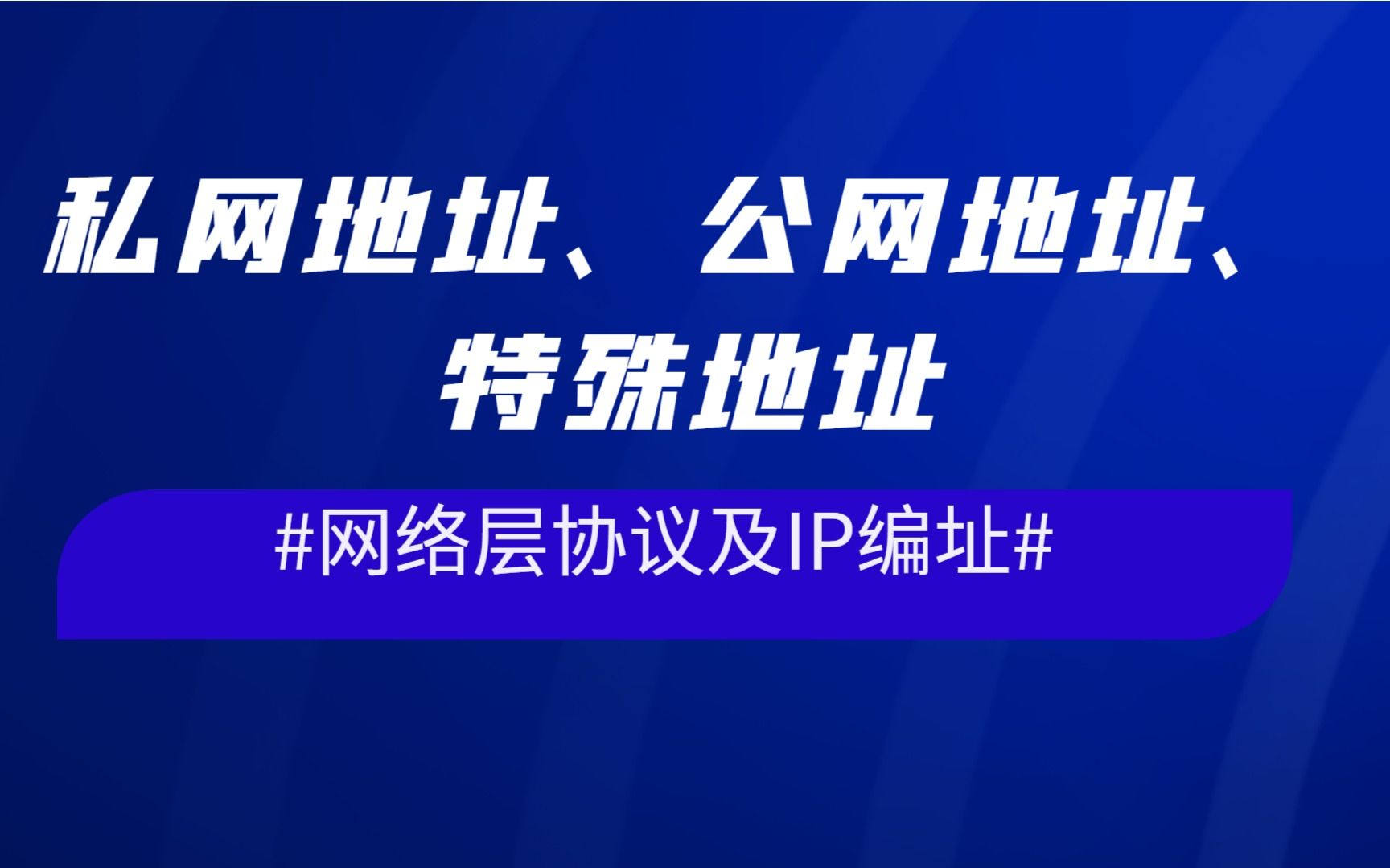 网络层协议及IP编址私网地址、公网地址、特殊地址哔哩哔哩bilibili