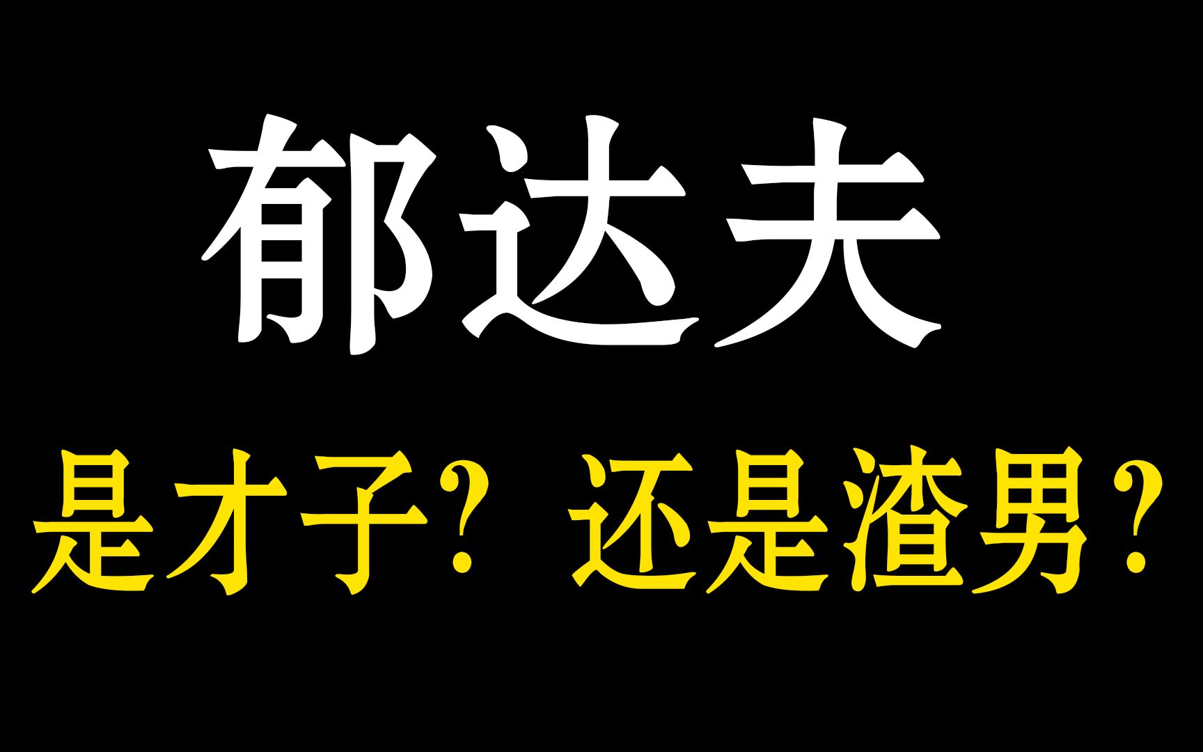 [图]郁达夫的一生就是一部作品，有人说他是风流倜傥的才子，也有人说他是道貌岸然的渣男。