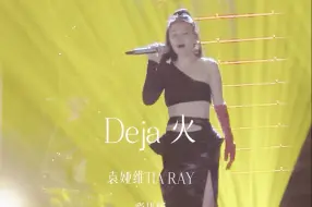 Download Video: 【袁娅维】歌手2024《Deja 火》彩排版