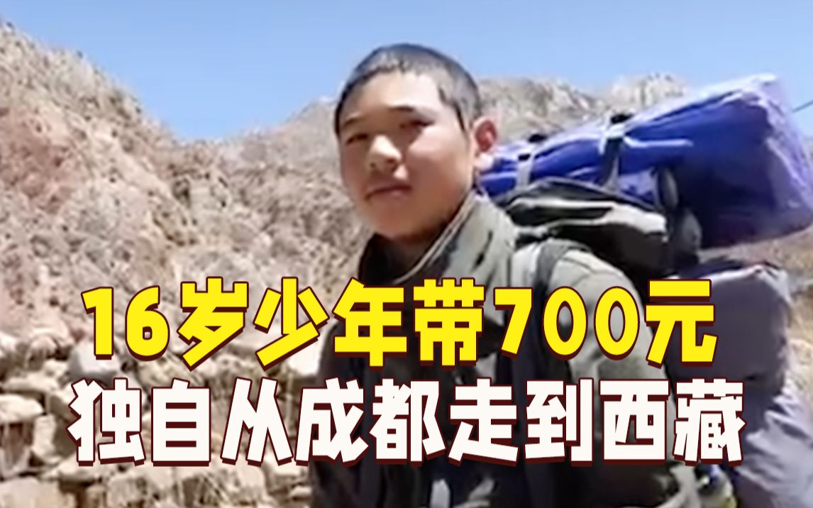 [图]走了40天！16岁少年带700元独自徒步到西藏