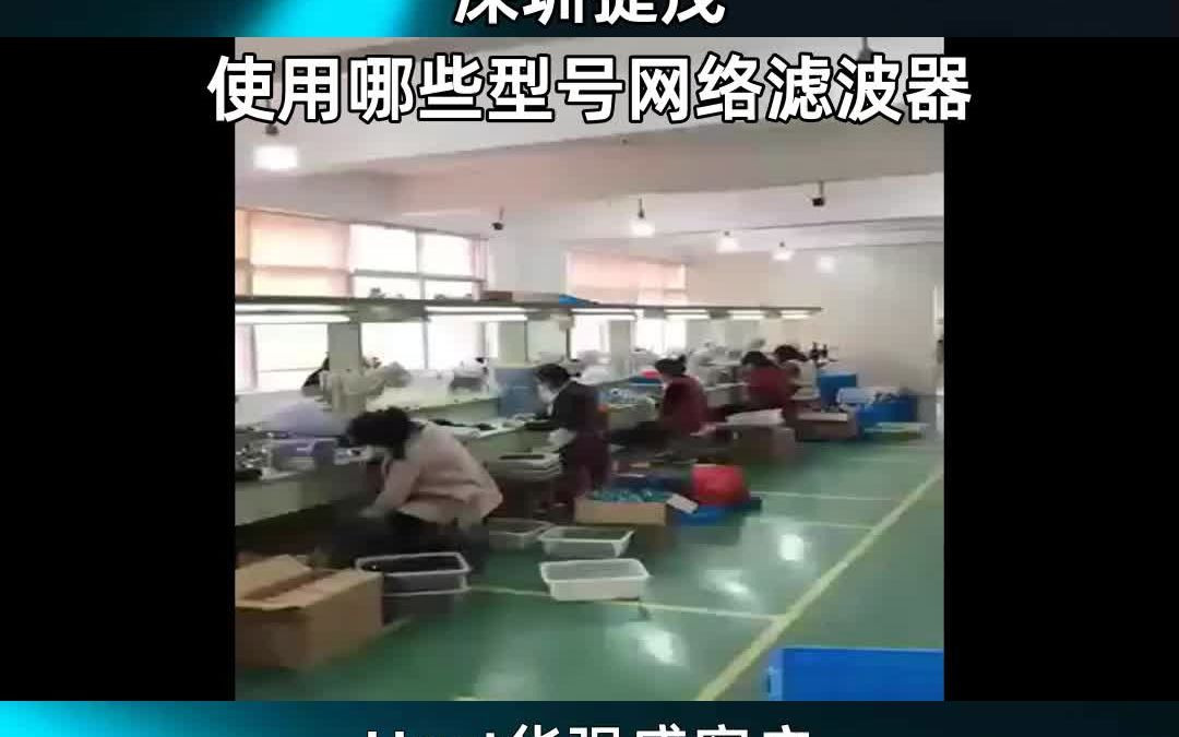 Hqst华强盛客户,深圳捷茂, 使用哪些型号网络滤波器哔哩哔哩bilibili