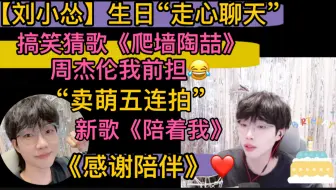 【刘小怂】生日“搞笑猜歌”《爬墙陶喆》杰伦我前担，《卖萌五连拍》写给大家的歌《陪我走》，走心聊天“感恩陪伴”20250417