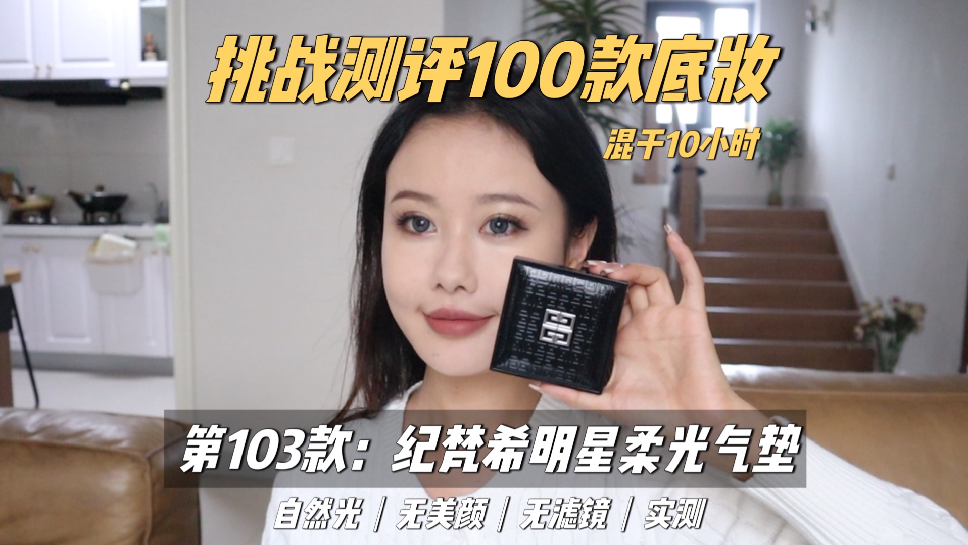 挑战测评100款粉底|第103款 纪梵希明星柔光哔哩哔哩bilibili