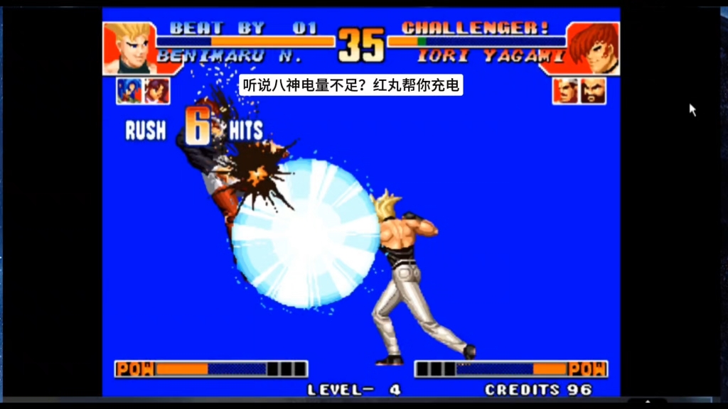 拳皇97:听说八神电量不足?红包帮你续电#拳皇97 #街机游戏 #格斗游戏